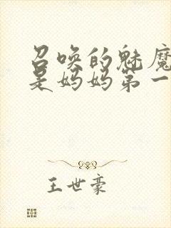 召唤的魅魔居然是妈妈第一季