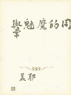 与魅魔的同居日常