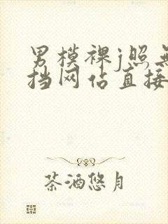 男模裸j照无遮挡网站直接看