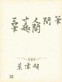 三寸人间笔趣阁笔趣阁封面