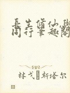 长生修仙,与龟同行笔趣阁