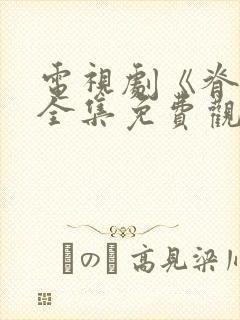 电视剧《脊梁》全集免费观看