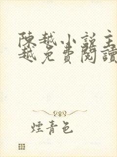 陈越小说主角陈越免费阅读