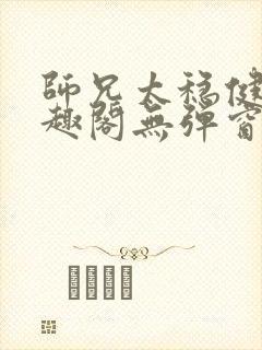 师兄太稳健了笔趣阁无弹窗