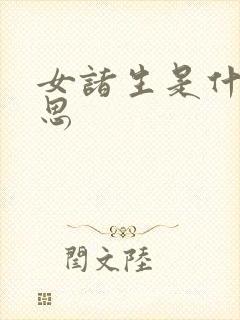 女诸生是什么意思