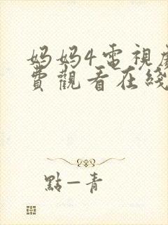 妈妈4电视剧免费观看在线高清