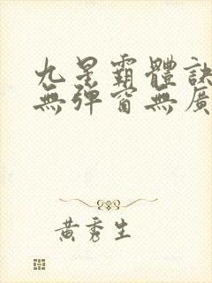 九星霸体诀龙尘无弹窗无广告封面