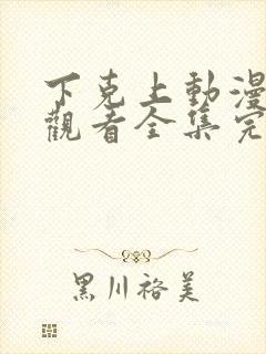 下克上动漫免费观看全集完整版