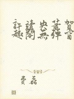 许靖央萧贺夜笔趣阁无弹窗