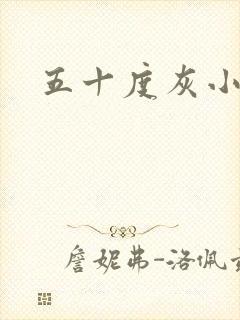 五十度灰小说封面