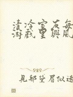 清冷室友每天在游戏里兴风作浪