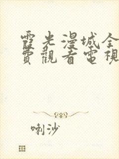 霞光漫城全集免费观看电视剧