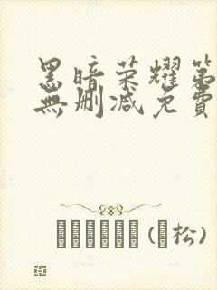 黑暗荣耀第二季无删减免费观看