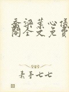 乔梁叶心仪笔趣阁全文免费阅读