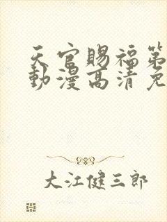 天官赐福第二季动漫高清免费观看