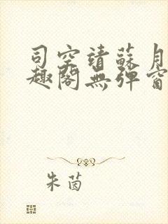 司空靖苏月汐笔趣阁无弹窗