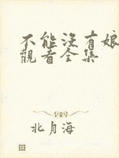 不能没有娘免费观看全集封面