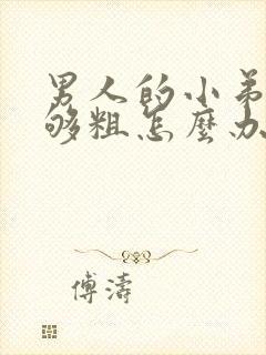 男人的小弟弟不够粗怎么办封面