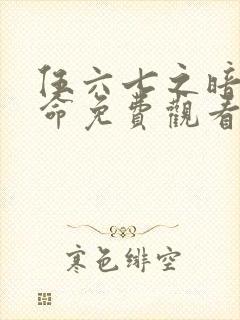 伍六七之暗影宿命免费观看版封面