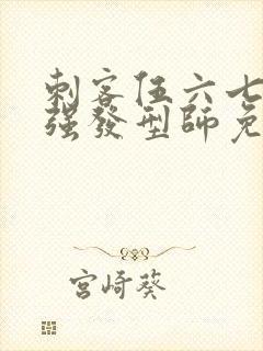 刺客伍六七之最强发型师免费