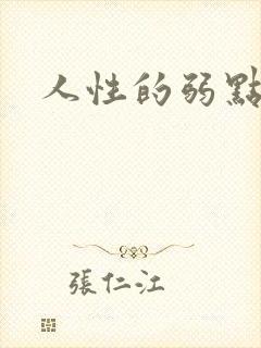 人性的弱点全集