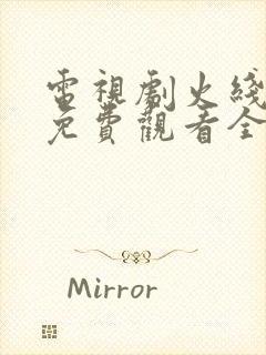 电视剧火线姐妹免费观看全集高清