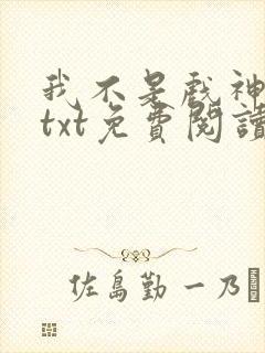 我不是戏神小说txt免费阅读