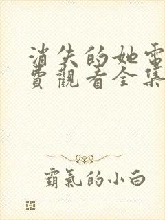 消失的她电影免费观看全集高清