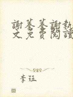 谢蓁蓁谢执野全文免费阅读