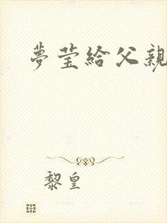 梦莹给父亲治病