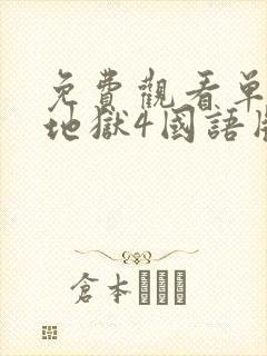 免费观看单身即地狱4国语版封面