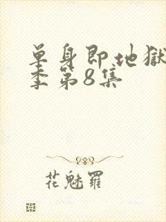 单身即地狱第五季第8集