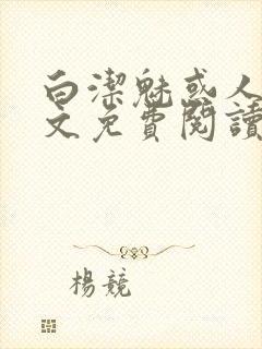 白洁魅惑人间全文免费阅读笔趣