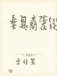 长日光阴txt笔趣阁在线阅读