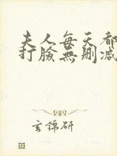 夫人每天都在线打脸无删减小说免费阅读