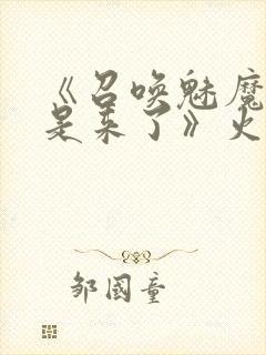 《召唤魅魔结果是来了》火狼是第几