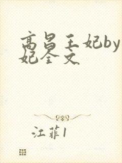 高昌王妃by黛妃全文