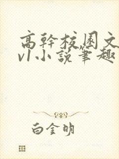 高干校园文1 v1小说笔趣阁