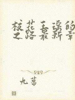 校花王瑶的沉沦之路最新章节阅读