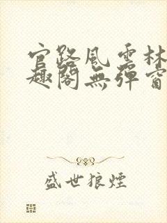 官路风云林海笔趣阁无弹窗