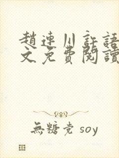 赵连川许语嫣全文免费阅读笔趣阁封面