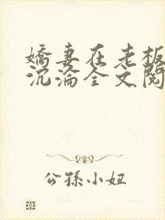 娇妻在老板胯下沉沦全文阅读封面