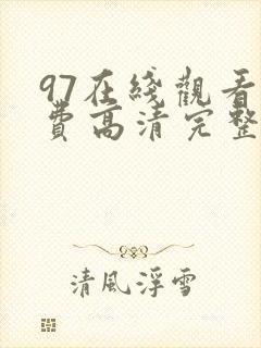 97在线观看免费高清完整版电视剧