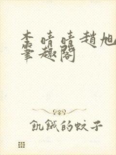 李晴晴赵旭小说笔趣阁封面