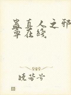 蛊真人之邪淫魔尊在线