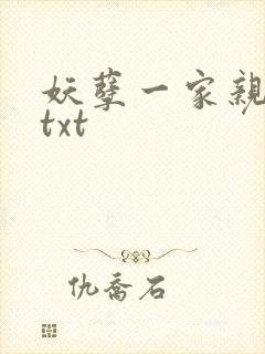 妖孽一家亲小说txt