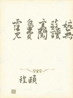 霍枭寒苏婉小说免费阅读无弹窗最新章节