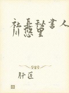 社长秘书人妻推川悠里封面