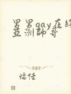 男男gay在线亚洲帅哥