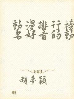 动漫排行榜前十名好看的动漫